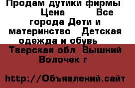 Продам дутики фирмы Tomm  › Цена ­ 900 - Все города Дети и материнство » Детская одежда и обувь   . Тверская обл.,Вышний Волочек г.